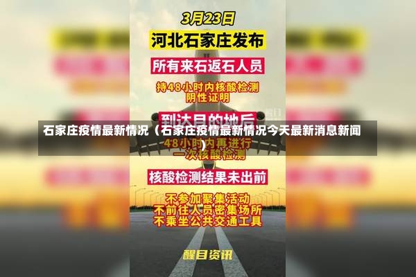 石家庄疫情最新情况（石家庄疫情最新情况今天最新消息新闻）-第2张图片