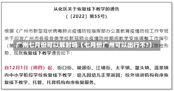 广州七月份可以解封吗（七月份广州可以出行不?）-第1张图片