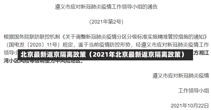 北京最新返京隔离政策（2021年北京最新返京隔离政策）-第1张图片