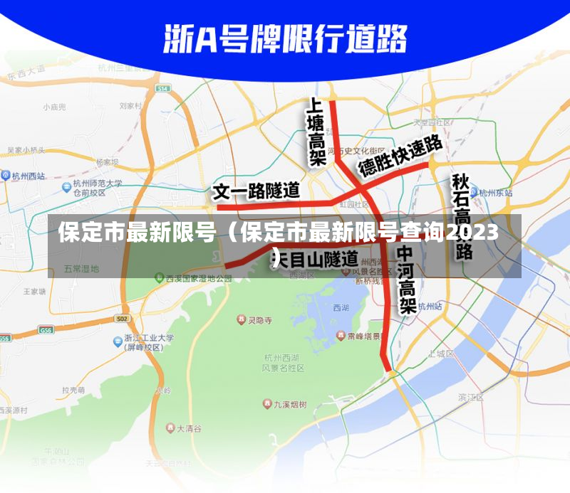 保定市最新限号（保定市最新限号查询2023）-第1张图片