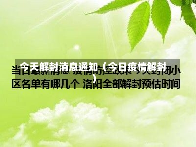 今天解封消息通知（今日疫情解封）-第1张图片