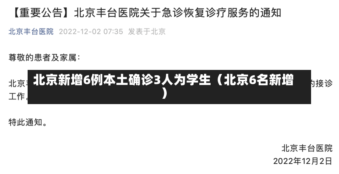 北京新增6例本土确诊3人为学生（北京6名新增）-第3张图片