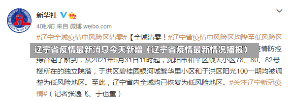 辽宁省疫情最新消息今天新增（辽宁省疫情最新情况播报）-第1张图片