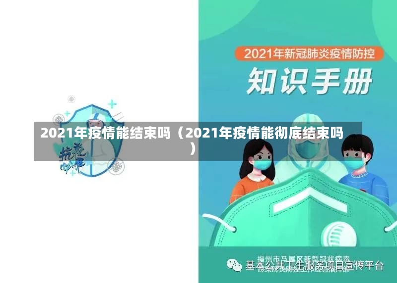 2021年疫情能结束吗（2021年疫情能彻底结束吗）-第1张图片