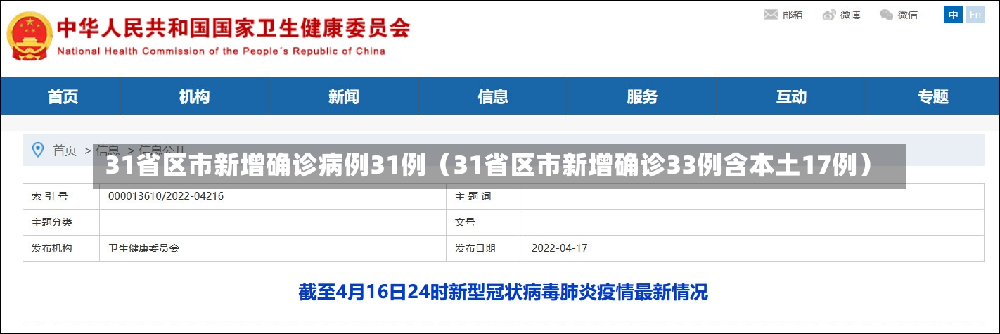 31省区市新增确诊病例31例（31省区市新增确诊33例含本土17例）-第1张图片