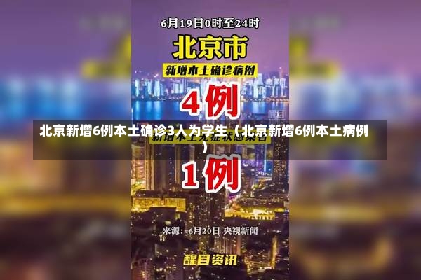 北京新增6例本土确诊3人为学生（北京新增6例本土病例）-第1张图片