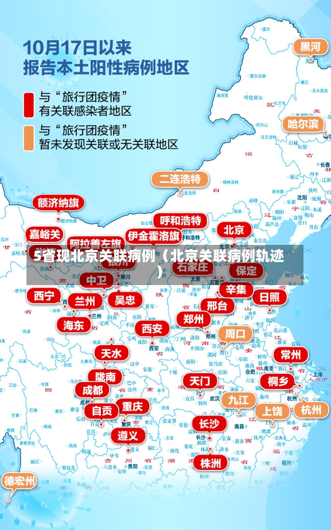 5省现北京关联病例（北京关联病例轨迹）-第3张图片