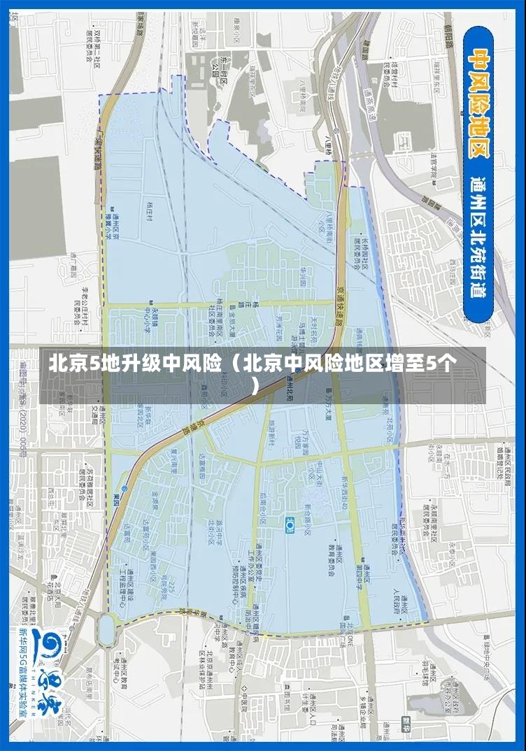 北京5地升级中风险（北京中风险地区增至5个）-第1张图片