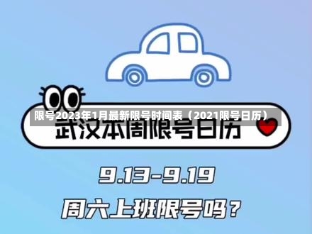 限号2023年1月最新限号时间表（2021限号日历）-第1张图片