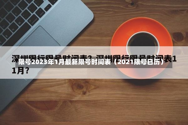 限号2023年1月最新限号时间表（2021限号日历）-第3张图片