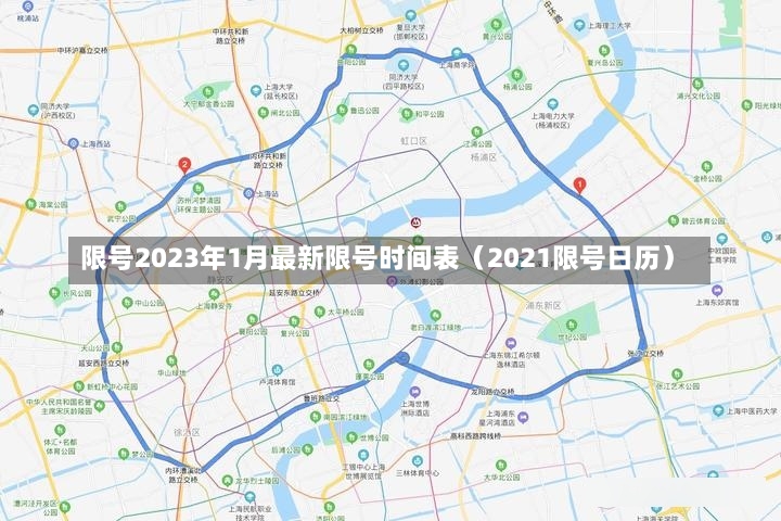 限号2023年1月最新限号时间表（2021限号日历）-第2张图片