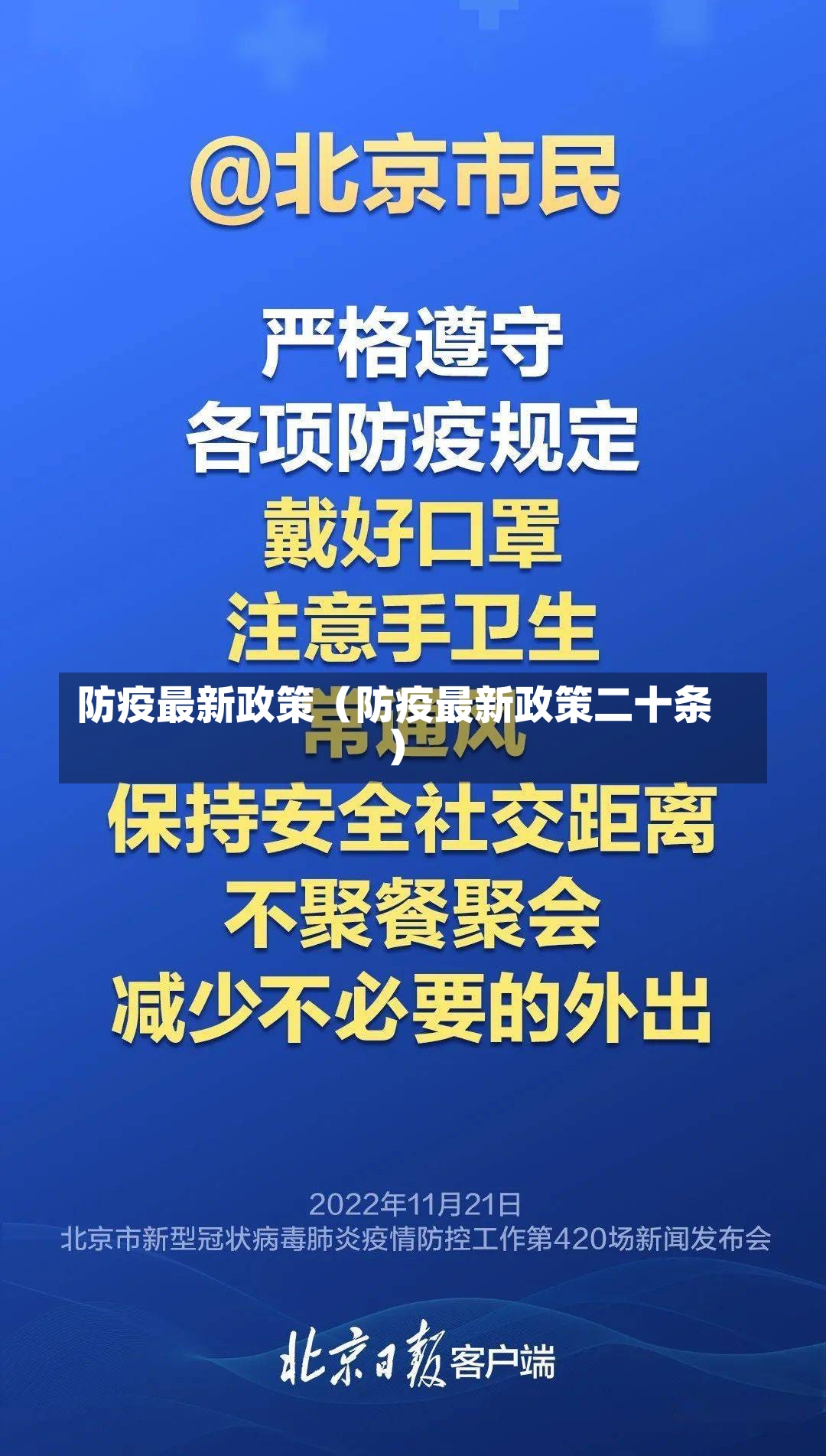 防疫最新政策（防疫最新政策二十条）-第2张图片