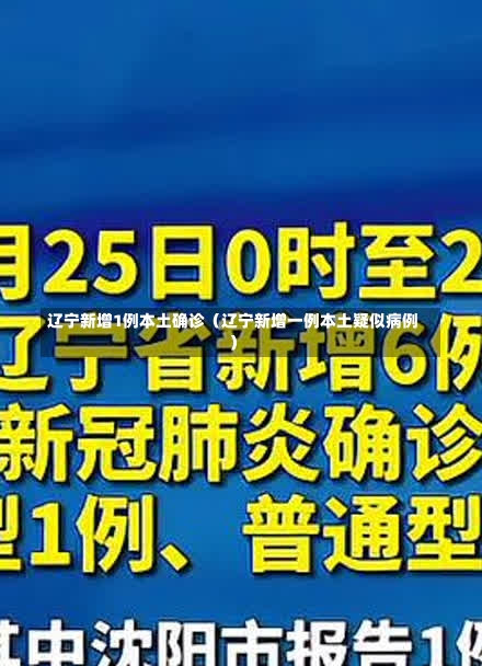 辽宁新增1例本土确诊（辽宁新增一例本土疑似病例）-第1张图片