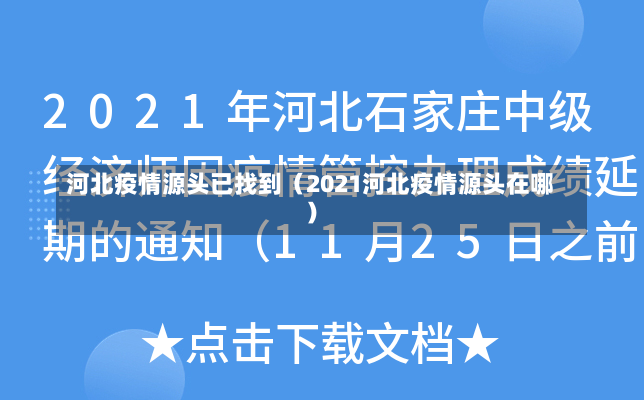 河北疫情源头已找到（2021河北疫情源头在哪）-第3张图片