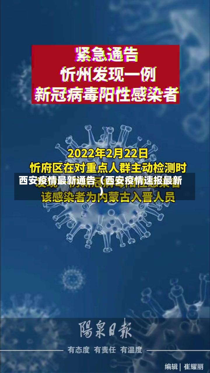 西安疫情最新通告（西安疫情速报最新）-第2张图片