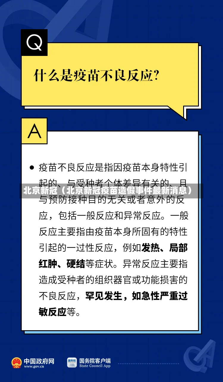 北京新冠（北京新冠疫苗造假事件最新消息）-第1张图片