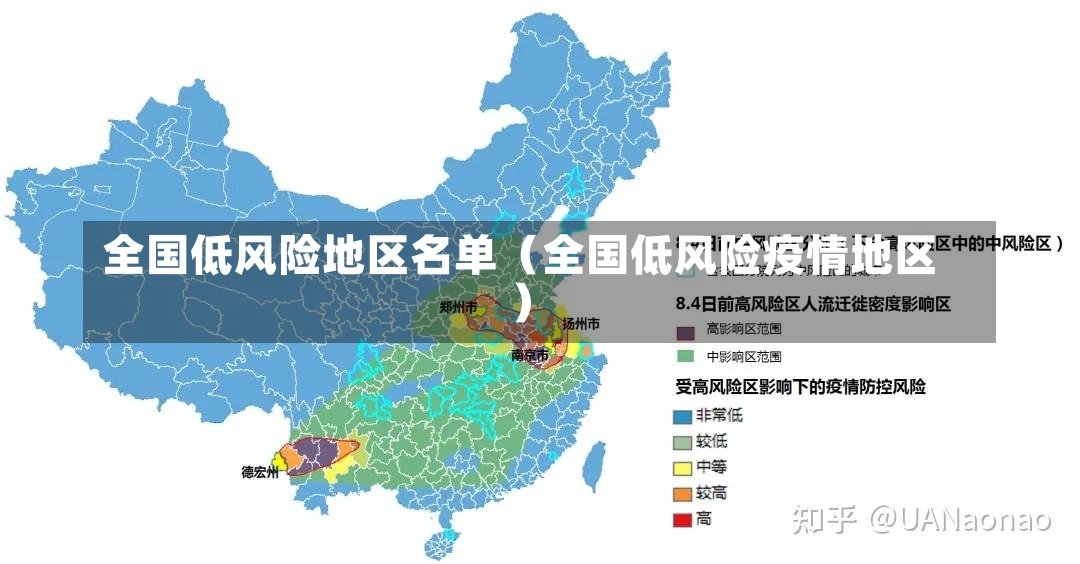 全国低风险地区名单（全国低风险疫情地区）-第1张图片