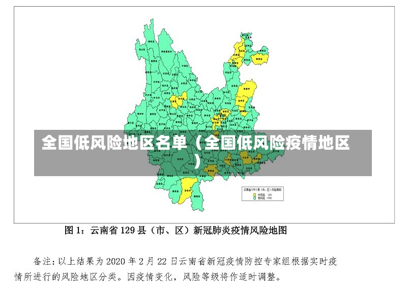 全国低风险地区名单（全国低风险疫情地区）-第2张图片