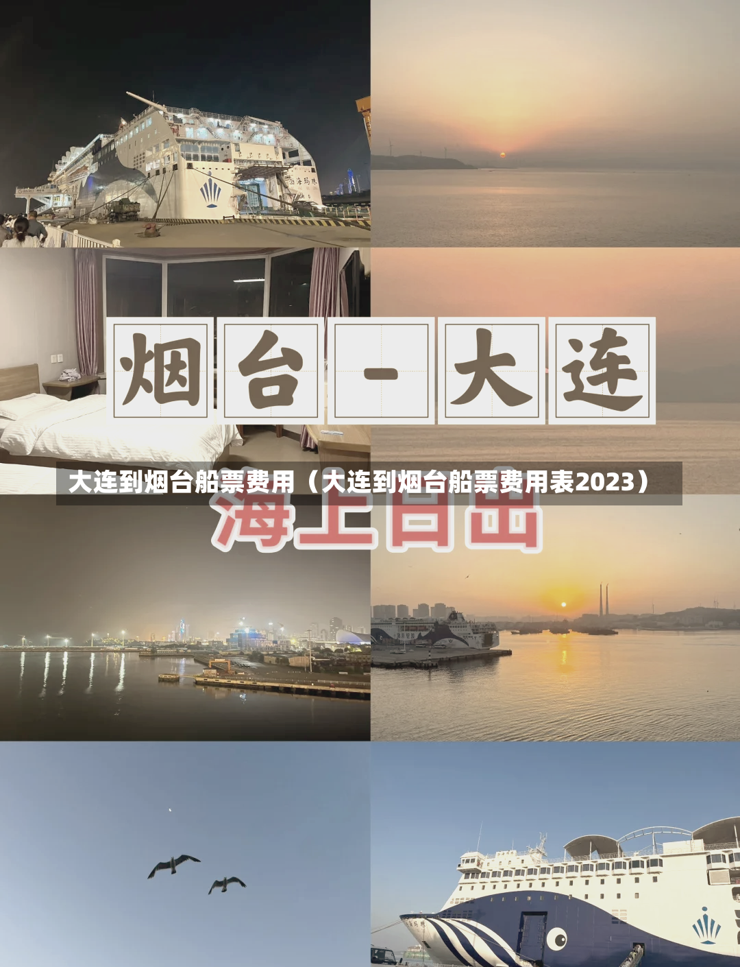 大连到烟台船票费用（大连到烟台船票费用表2023）-第1张图片