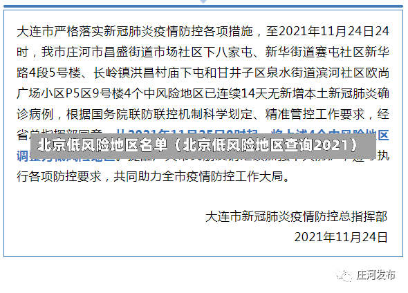 北京低风险地区名单（北京低风险地区查询2021）-第1张图片