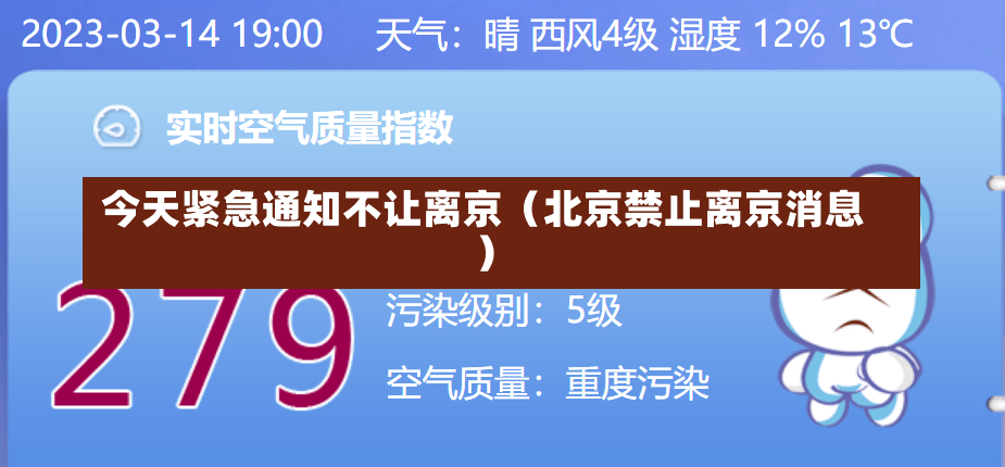 今天紧急通知不让离京（北京禁止离京消息）-第1张图片