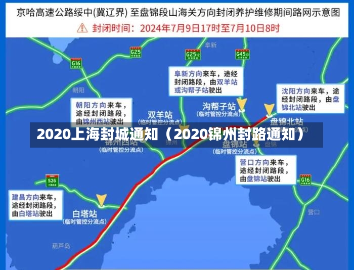 2020上海封城通知（2020锦州封路通知）-第1张图片