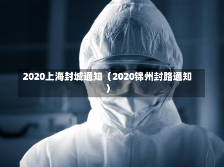 2020上海封城通知（2020锦州封路通知）-第2张图片