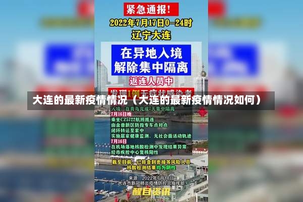 大连的最新疫情情况（大连的最新疫情情况如何）-第1张图片