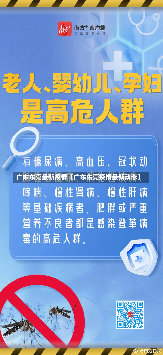 广东东莞最新疫情（广东东莞疫情最新动态）-第2张图片