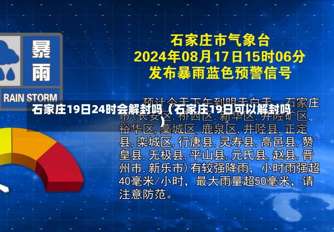 石家庄19日24时会解封吗（石家庄19日可以解封吗）-第1张图片