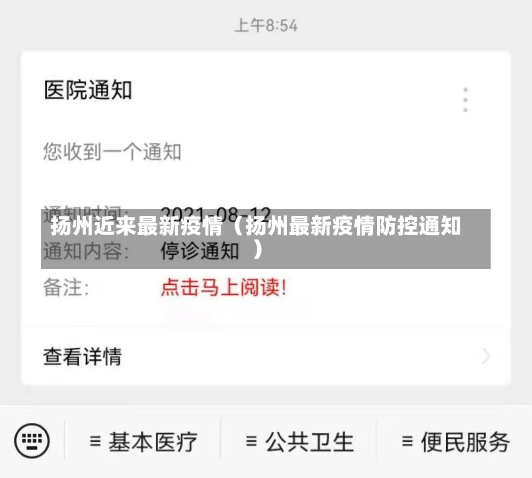 扬州近来最新疫情（扬州最新疫情防控通知）-第2张图片