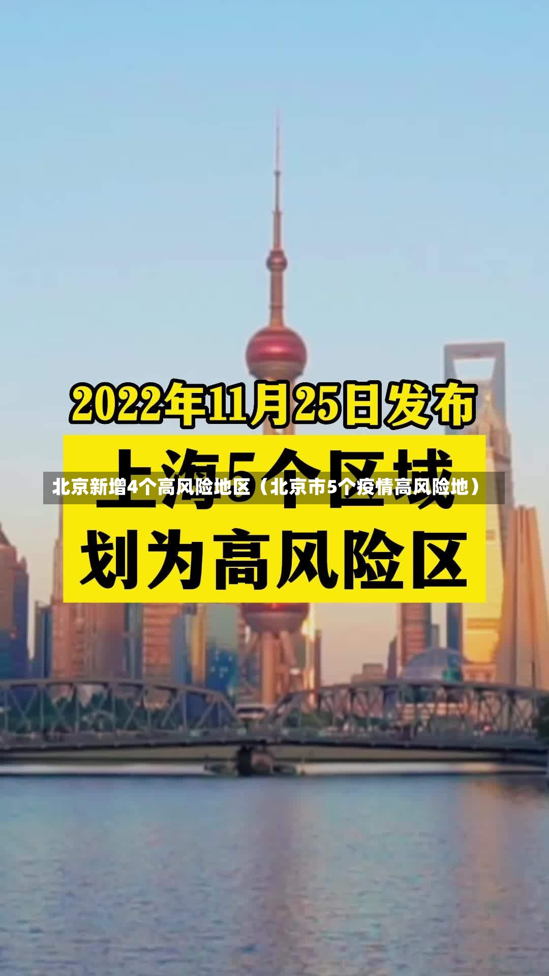 北京新增4个高风险地区（北京市5个疫情高风险地）-第2张图片