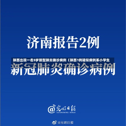 陕西出现一名9岁新型肺炎确诊病例（陕西1例疑似病例系小学生）-第2张图片