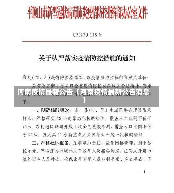 河南疫情最新公告（河南疫情最新公告消息）-第1张图片