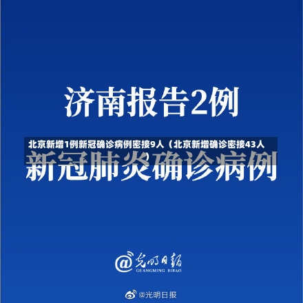 北京新增1例新冠确诊病例密接9人（北京新增确诊密接43人）-第1张图片