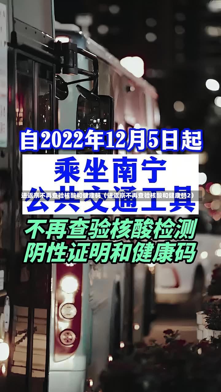 进返京不再查验核酸和健康码（进返京不再查验核酸和健康码2）-第1张图片