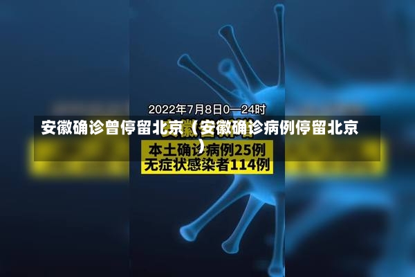 安徽确诊曾停留北京（安徽确诊病例停留北京）-第2张图片