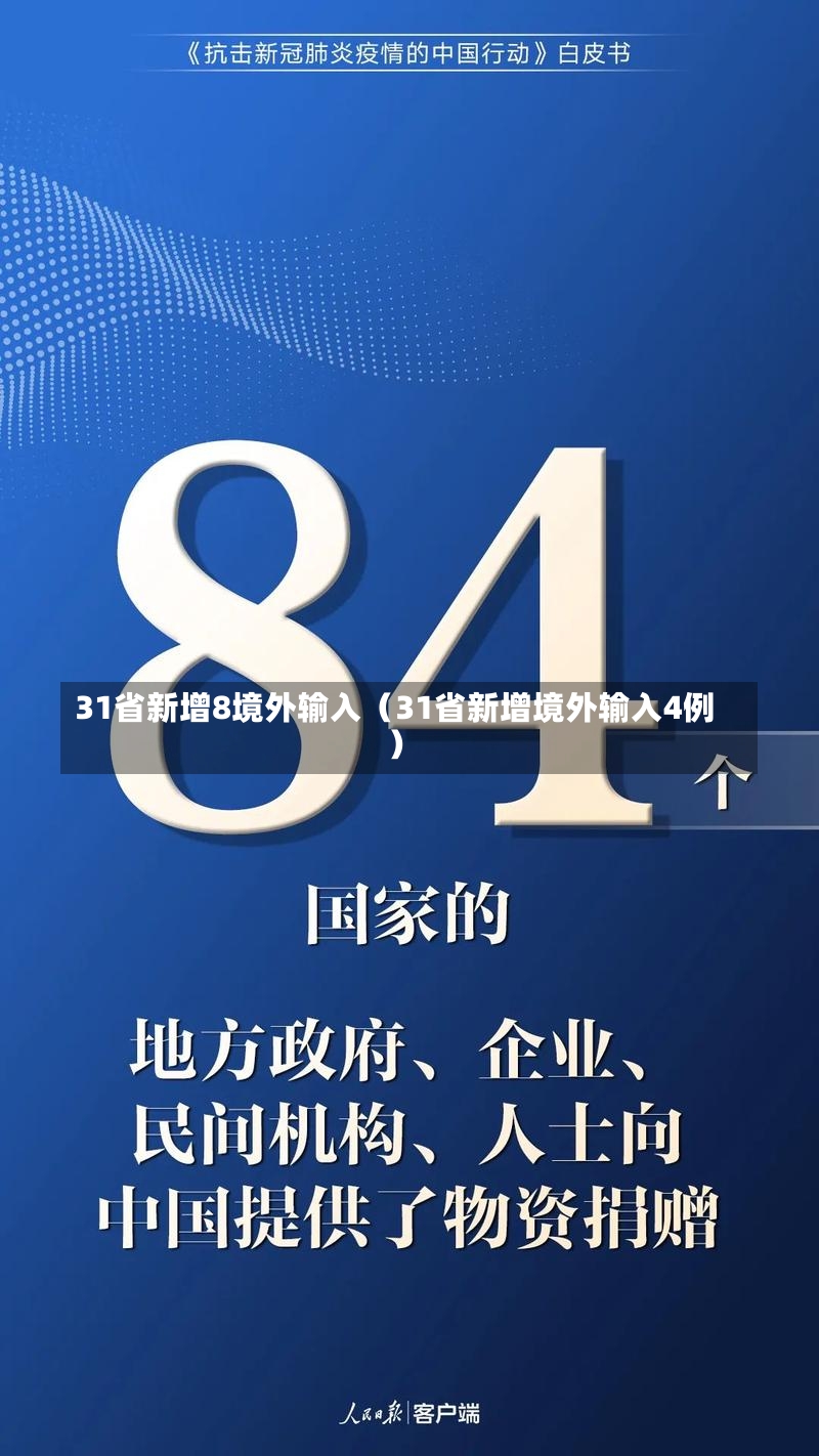 31省新增8境外输入（31省新增境外输入4例）-第2张图片