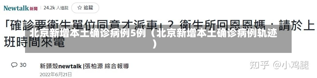 北京新增本土确诊病例5例（北京新增本土确诊病例轨迹）-第2张图片