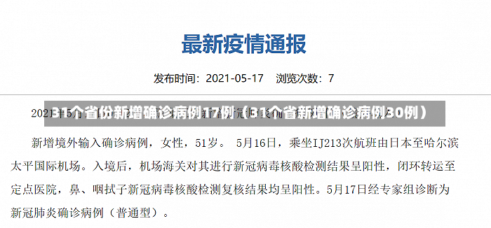 31个省份新增确诊病例17例（31个省新增确诊病例30例）-第1张图片