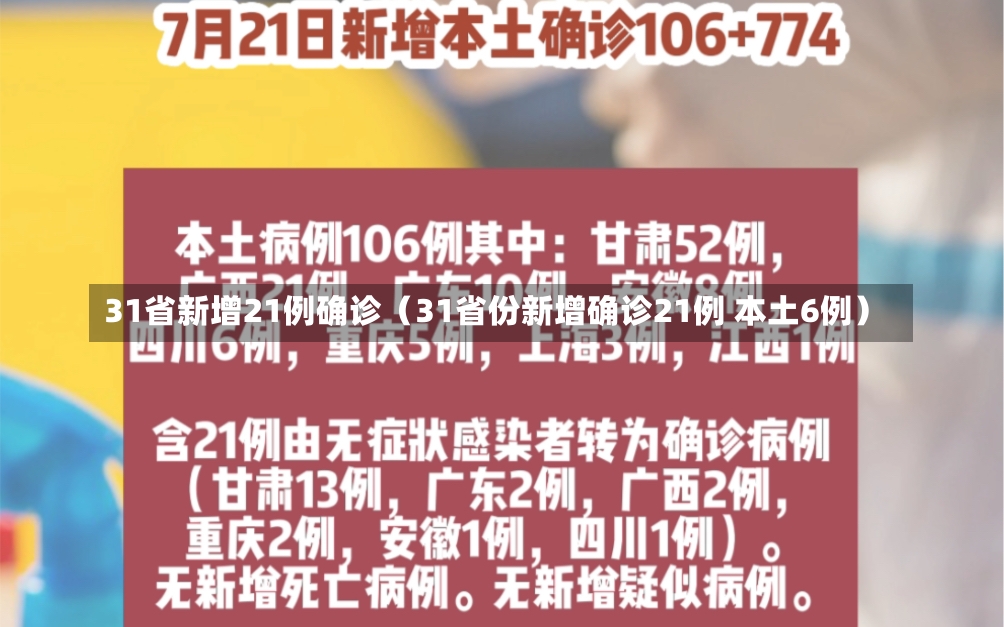 31省新增21例确诊（31省份新增确诊21例 本土6例）-第2张图片