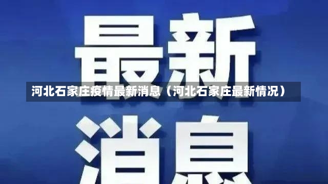 河北石家庄疫情最新消息（河北石家庄最新情况）-第1张图片