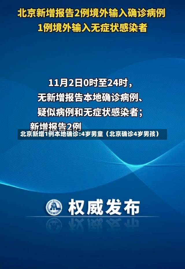 北京新增1例本地确诊:4岁男童（北京确诊4岁男孩）-第3张图片