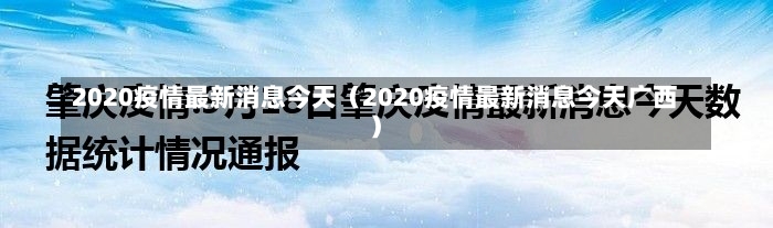 2020疫情最新消息今天（2020疫情最新消息今天广西）-第1张图片