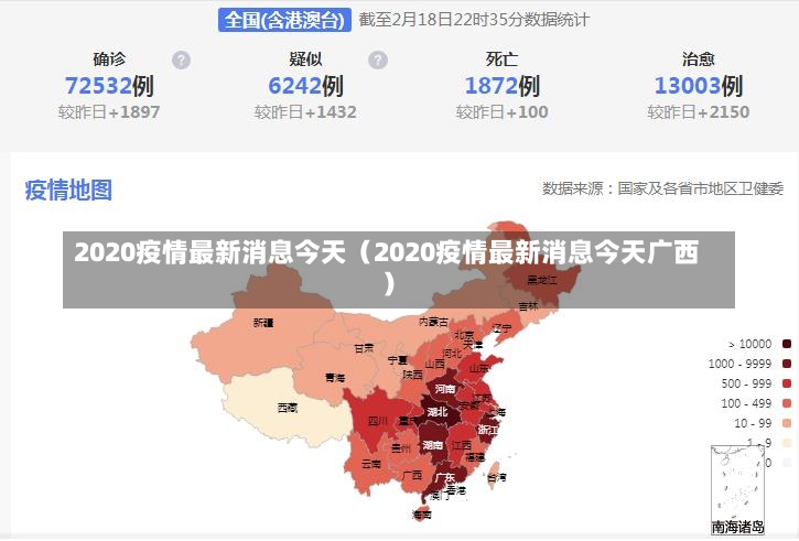 2020疫情最新消息今天（2020疫情最新消息今天广西）-第3张图片