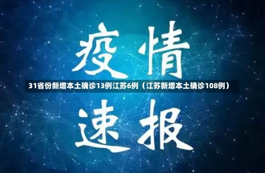 31省份新增本土确诊13例江苏6例（江苏新增本土确诊108例）-第1张图片