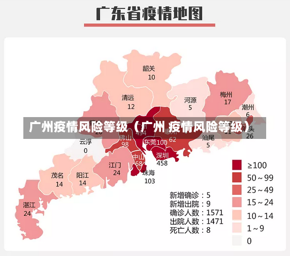 广州疫情风险等级（广州 疫情风险等级）-第1张图片