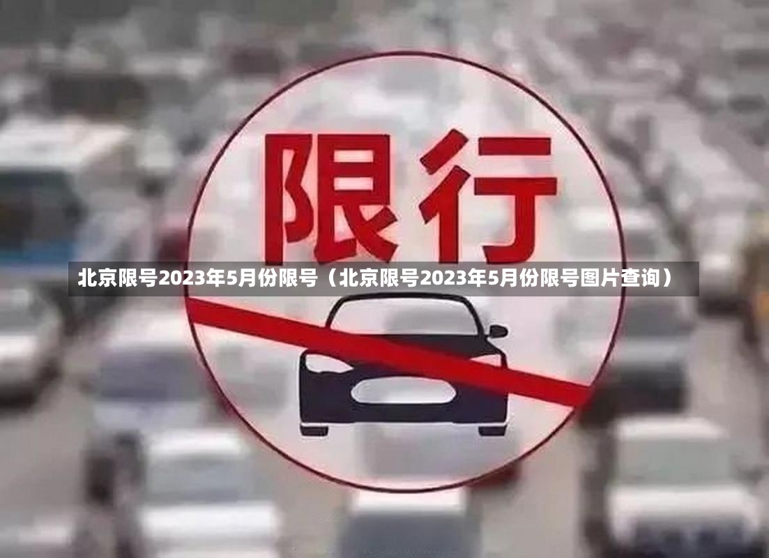 北京限号2023年5月份限号（北京限号2023年5月份限号图片查询）-第1张图片