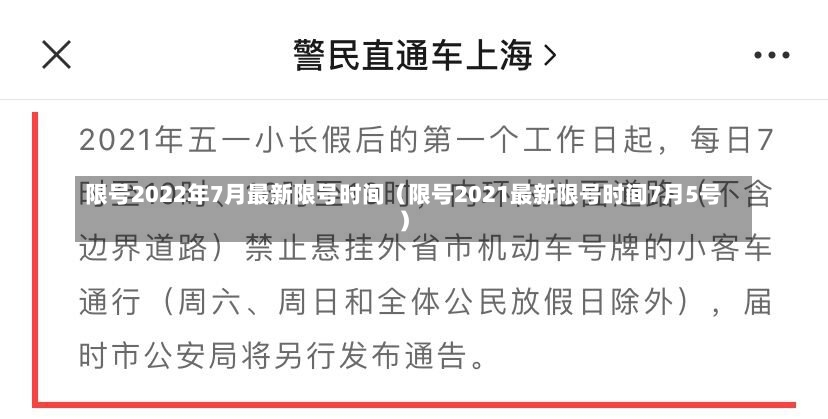 限号2022年7月最新限号时间（限号2021最新限号时间7月5号）-第1张图片