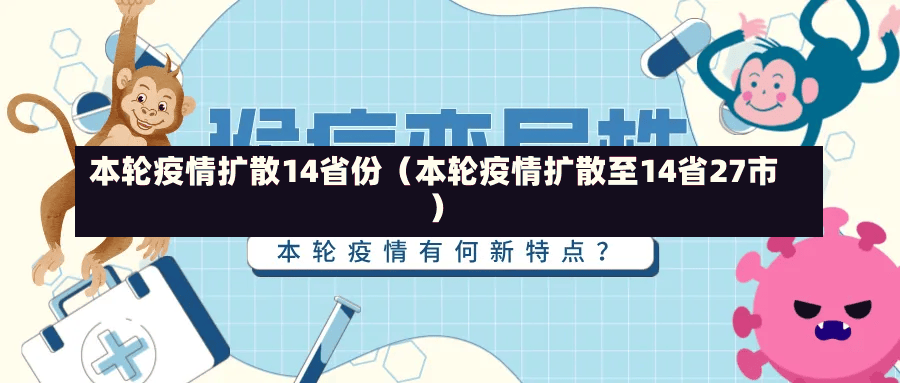 本轮疫情扩散14省份（本轮疫情扩散至14省27市）-第3张图片